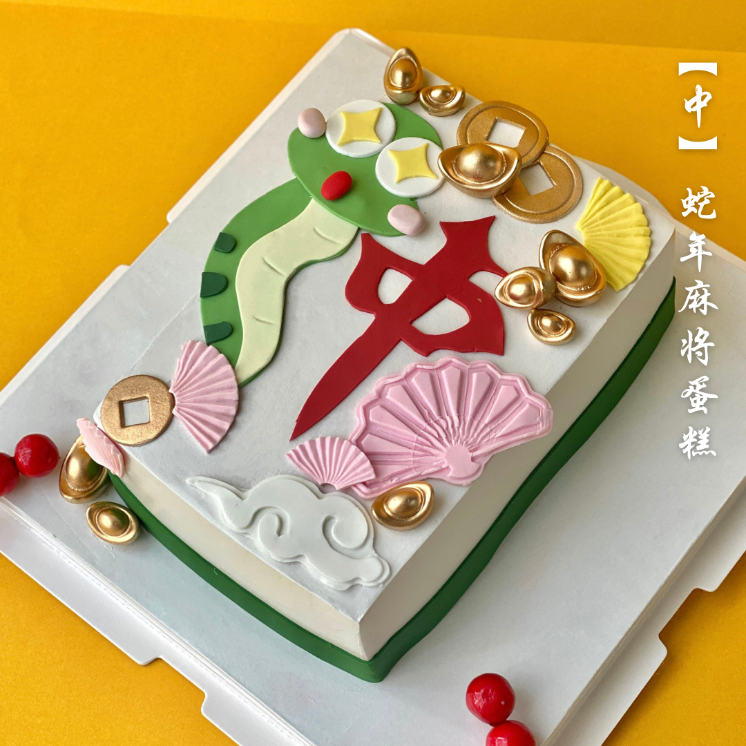 🎉 2025 ‘Zhong’ Snake Year Mahjong Cake 🐍🍰